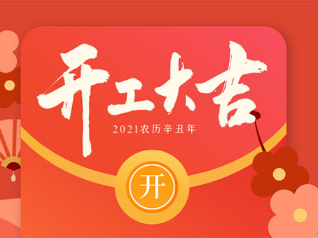 正月十二美雄開工大吉